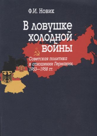 Новик Ф. В ловушке холодной войны Советская политика в отношении Германии 1953-1958 гг