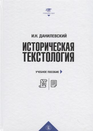Данилевский И. Историческая текстология учебное пособие