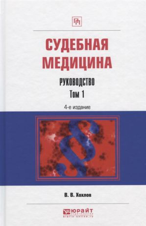 Хохлов В. Судебная медицина Руководство Том 1 Практическое пособие