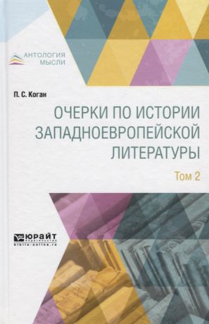 Коган П. Очерки по истории западноевропейской литературы Том 2