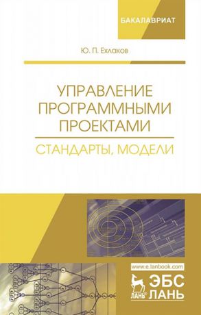 Ехлаков Ю. Управление программными проектами Стандарты модели Учебное пособие