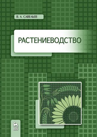 Савельев В. Растениеводство Учебное пособие