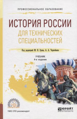 Зуев М., Чернобаев А. (ред.) История России для технических специальностей Учебник