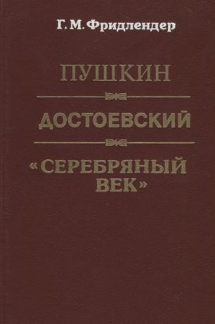 Фридлендер Г. Пушкин Достоевский Серебряный век