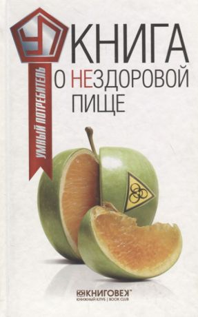 Прохоров В. Книга о нездоровой пище