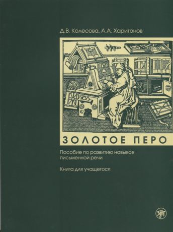 Колесова Д., Харитонов А. Золотое перо Пособие по развитию навыков письменной речи Книга для учащегося CD