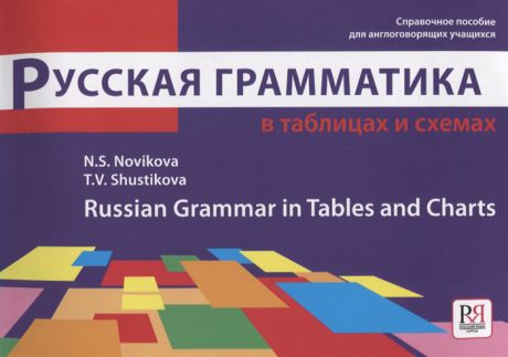 Новикова Н., Шустикова Т. Русская грамматика в таблицах и схемах