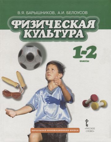 Барышников В., Белоусов А. Физическая культура 1-2 классы Учебник
