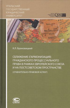 Брановицкий К. Сближение гармонизация гражданского процессуального права в рамках Европейского союза и на постсоветском пространстве сравнительно-правовой аспект
