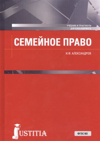 Александров И. Семейное право Учебник и практикум