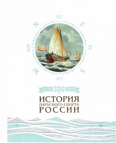 Борисов С. 300 лет 1718-2018 История парусного спорта России