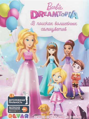 Barbie Dreamtopia В поисках волшебных самоцветов