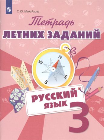 Михайлова С. Русский язык 3 класс Тетрадь летних заданий