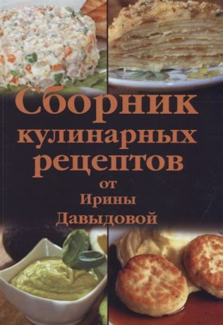 Давыдова И. Сборник кулинарных рецептов от Ирины Давыдовой