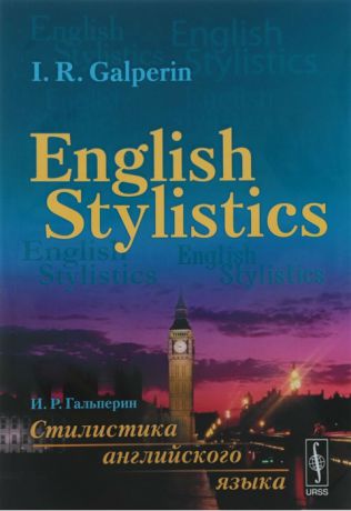 Galperin I. English Stylistics Стилистика английского языка Учебник на английском языке