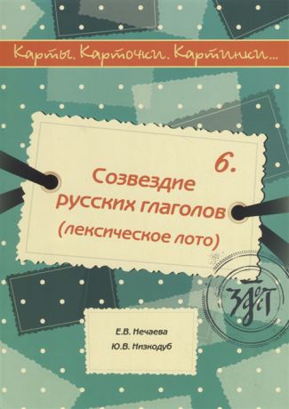 Нечаева Е., Низкодуб Ю. Карты карточки картинки Выпуск 6 Созвездие русских глаголов лексическое лото