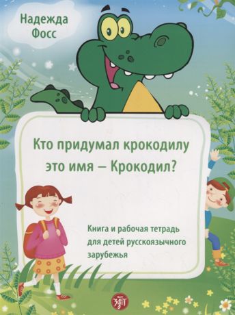 Фосс Н. Кто придумал крокодилу это имя - Крокодил Книга и рабочая тетрадь для детей русскоязычного зарубежья