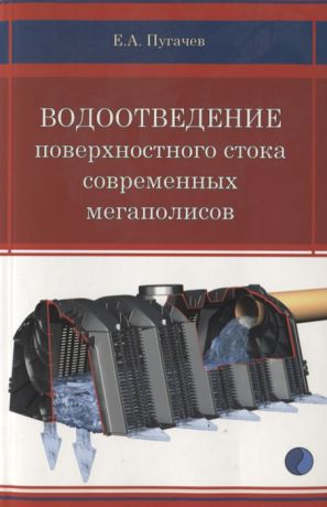 Пугачев Е. Водоотведение поверхностного стока современных мегаполисов