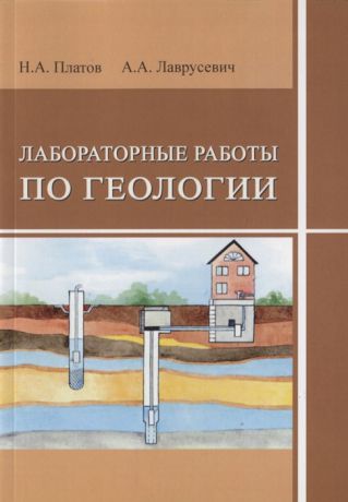 Платов Н., Лаврусевич А. Лабораторные работы по геологии