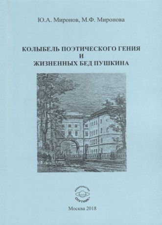 Миронов Ю., Миронова М. Колыбель поэтического гения и жизненных бед Пушкина