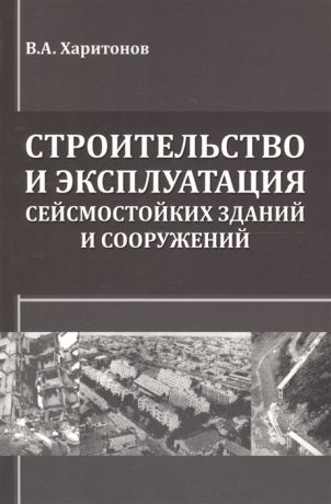 Харитонов В. Строительство и эксплуатация сейсмостойких зданий и сооружений