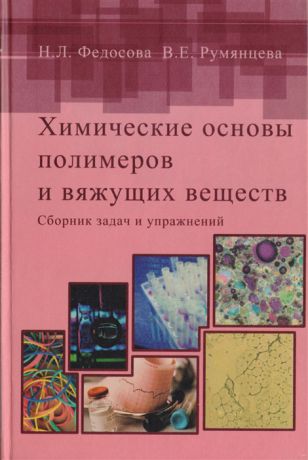 Федосова Н., Румянцева В. Химические основы полимеров и вяжущих веществ Сборник задач и упражнений Учебное пособие