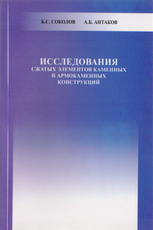 Соколов Б., Антаков А. Исследования сжатых элементов каменных и армокаменных конструкций