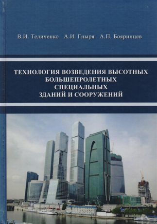 Теличенко В., Гныря А., Бояринцев А. Технология возведения высотных большепролетных специальных зданий и сооружений