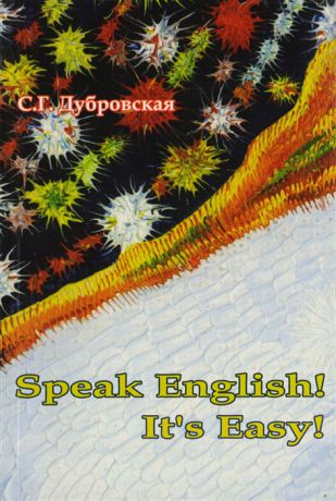 Дубровская С. Speak English It s Easy