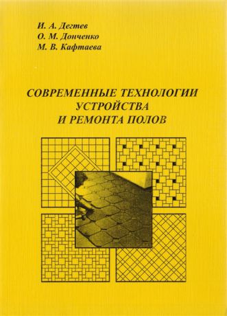 Дегтев И., Донченко О., Кафтаева М. Современные технологии устройства и ремонта полов