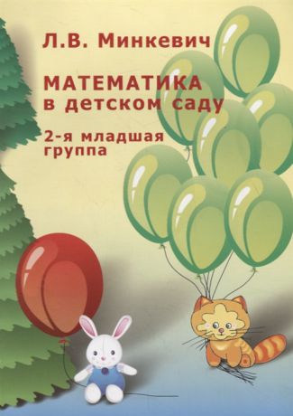 Минкевич Л. Математика в детском саду Вторая младшая группа