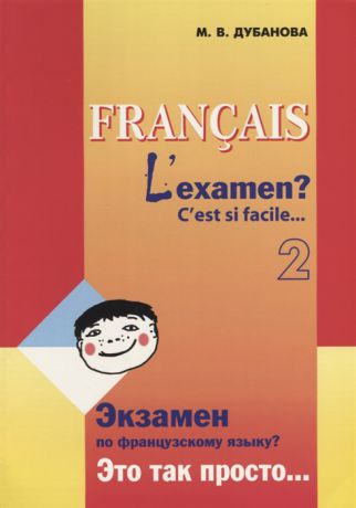 Дубанова М. Francais L examen C est si facile Экзамен по французскому языку Это так просто Часть 2