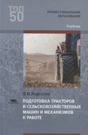 Нерсесян В. Подготовка тракторов и сельскохозяйственных машин и механизмов к работе Учебник
