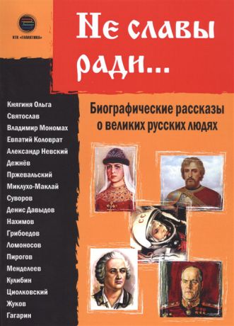 Кондратюк В. (сост.) Не славы ради Биографические рассказы о великих русских людях