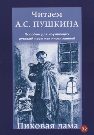 Юшманова С., Абдалян И. Читаем А С Пушкина Пиковая дама B2 Пособие для изучающих русский язык как иностранный