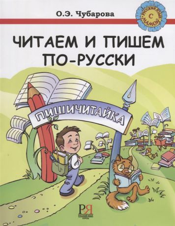 Чубарова О. Читаем и пишем по-русски Пособие по чтению и письму для детей соотечественников проживающих за рубежом