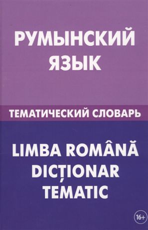 Лашин С., Буланов Е. Румынский язык Тематический словарь 20 000 слов и предложений