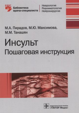 Пирадов М., Максимова М., Танашян М. Инсульт Пошаговая инструкция