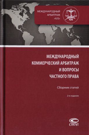 Грешников И. (сост.) Международный коммерческий арбитраж и вопросы частного права Сборник статей