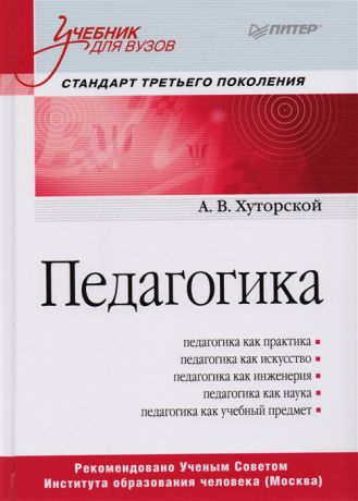 Хуторской А. Педагогика Учебник для вузов Стандарт третьего поколения