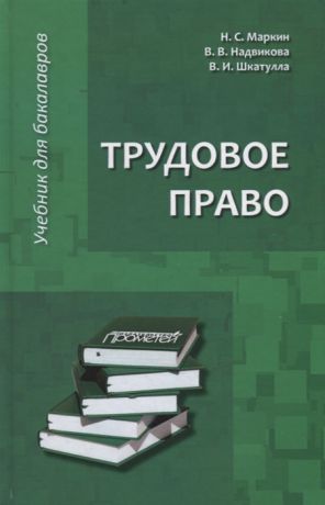 Маркин Н., Надвикова В., Шкатулла В. Трудовое право Учебник