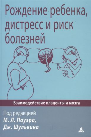 Пауэр М., Шулькин Дж. Рождение ребенка дистресс и риск болезней Взаимодействие плаценты и мозга