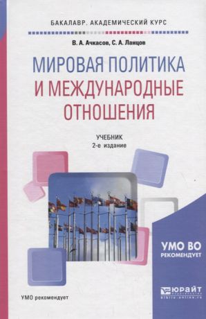 Ачкасов В., Ланцов С. Мировая политика и международные отношения Учебник