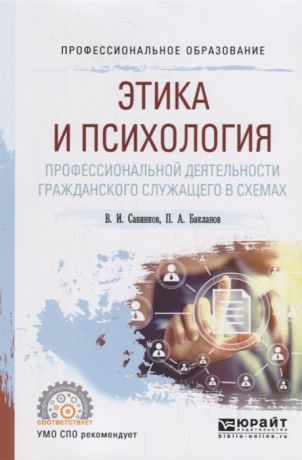 Савинков В., Бакланов П. Этика и психология профессиональной деятельности гражданского служащего в схемах Учебное пособие