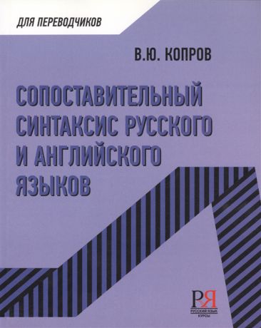 Копров В. Сопоставительный синтаксис русского и английского языков Учебное пособие