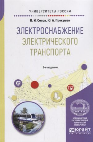 Сопов В., Прокушев Ю. Электроснабжение электрического транспорта Учебное пособие