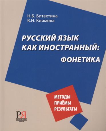 Битехтина Н., Климова В. Русский язык как иностранный Фонетика
