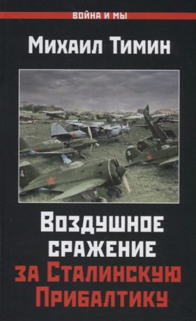 Тимин М. Воздушное сражение за Сталинскую Прибалтику