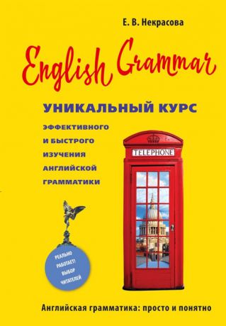 Некрасова Е. English Grammar Уникальный курс эффективного и быстрого изучения английской грамматики