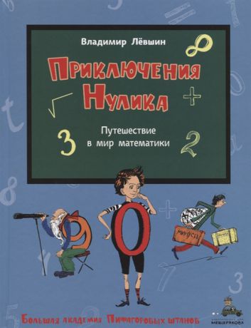 Левшин В., Александрова Э. Приключения Нулика Путешествие в мир математики